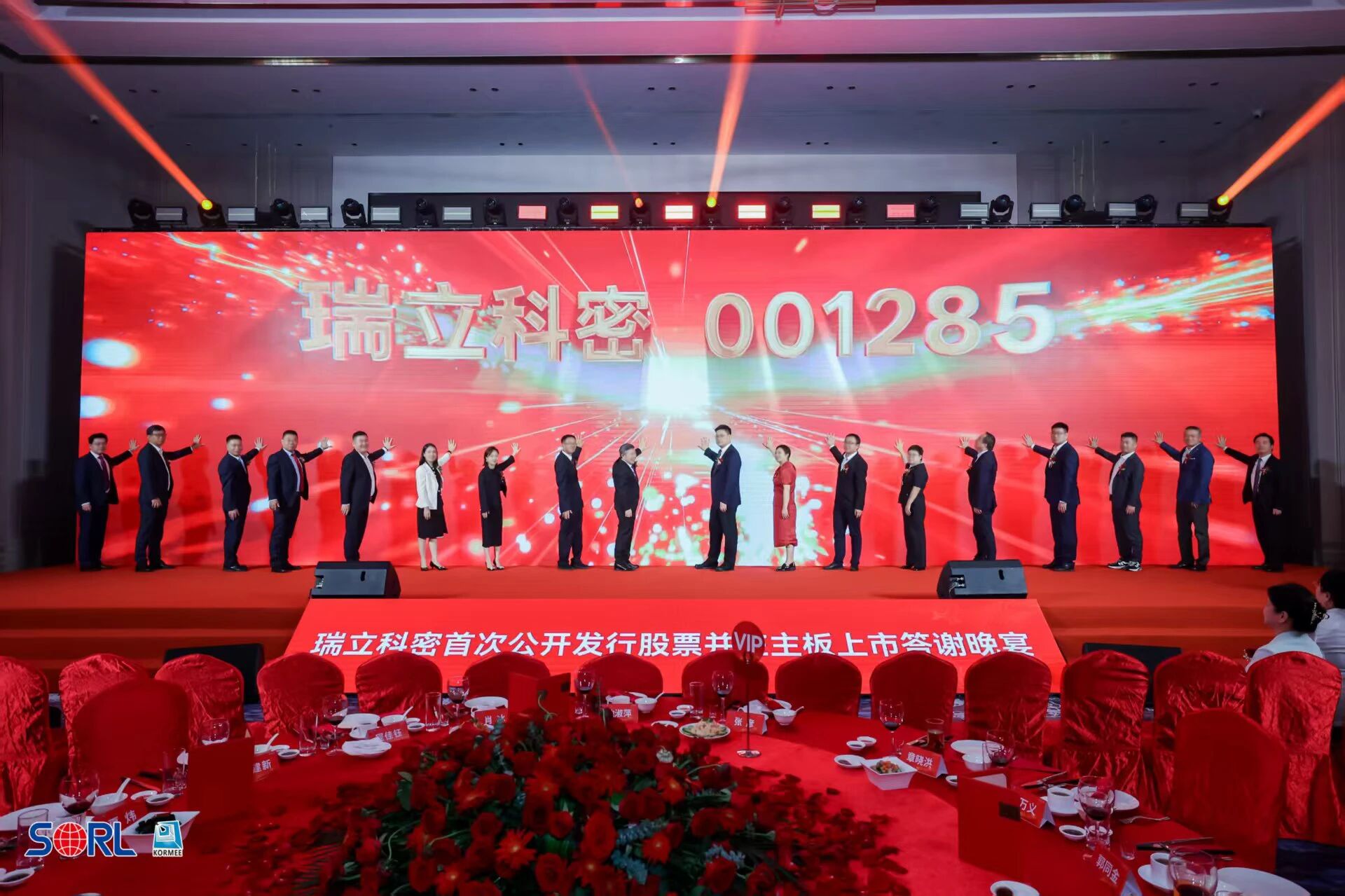 瑞立科密舉行首次公開發(fā)行A股上市答謝會